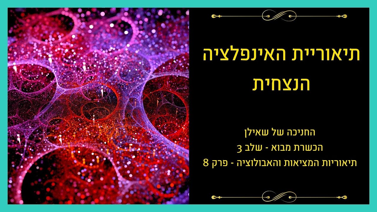 תיאוריות המציאות – פרק 8: אינפלציה נצחית