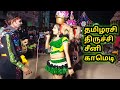 தமிழரசி திருச்சி சீனி காமெடி கரகாட்ட