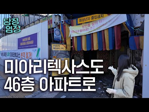 집창촌 자리에 지어지는 아파트, 사실 건가요? | 당장! 임장