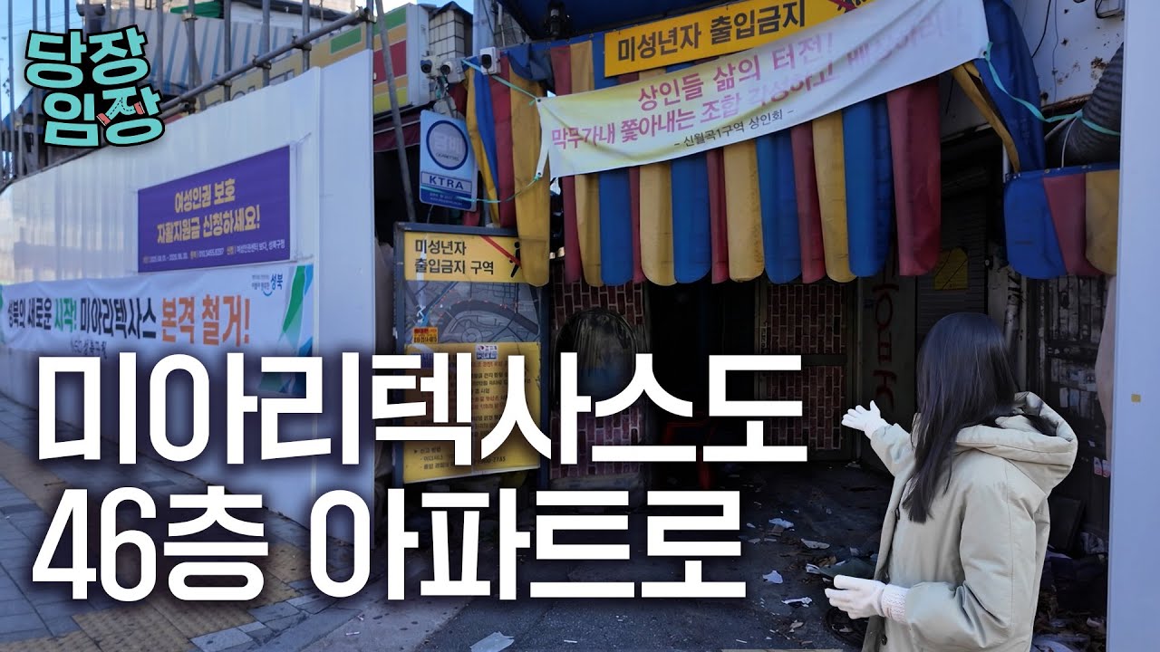 집창촌 자리에 지어지는 아파트, 사실 건가요? | 당장! 임장