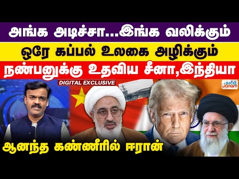 India | Iran | அங்க அடிச்சா...இங்க வலிக்கும் ஒரே கப்பல் உலகை அழிக்கும் நண்பனுக்கு உதவிய சீனா,இந்தியா