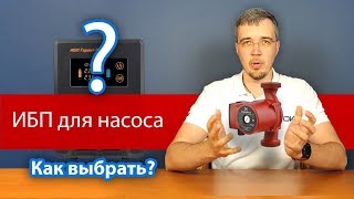 Бесперебойники для насоса отопления как сделать своими руками