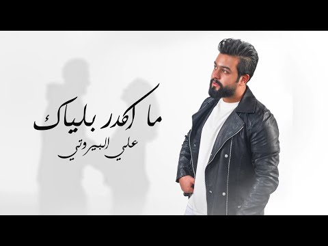 ما اكدر بلياك علي البيروتي