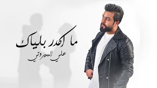 كلمات اغنية ما اكدر بلياك علي البيروتي