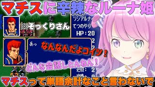【FE紋章の謎】マチスのことが嫌いで記憶から抹消するルーナ姫w【姫森ルーナ/ホロライブ/切り抜き】