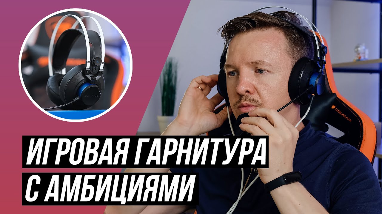 Ігрова гарнітура закритого типу Cougar VM410 PS