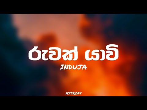 Ruwak Yawi (රුවක් යාවී ) karaoke - Induja ft. Tharindya Bopegedara