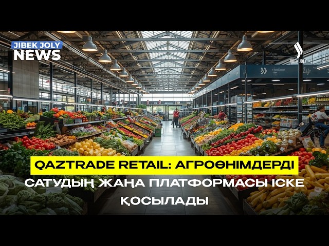 QazTrade Retail: агроөнімдерді сатудың жаңа платформасы іске қосылады