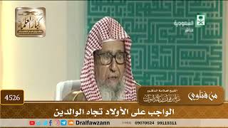 [4526] الواجب على الأولاد تجاه الوالدين - صالح الفوزان