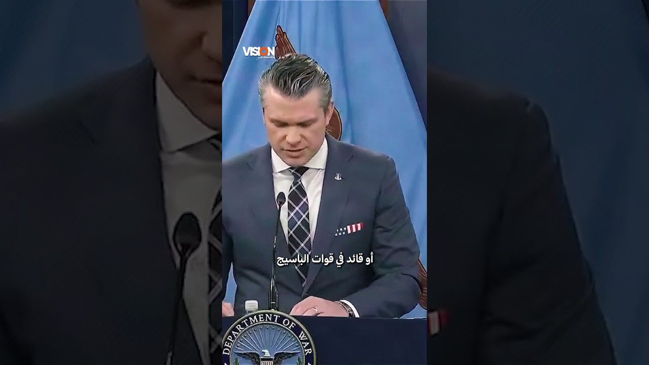 فيديو | وزير الحرب الأميركي: هذه الآن آخر وظيفة يتمناها أي شخص في العالم