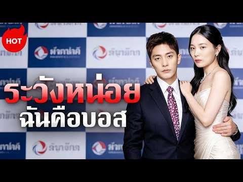 ระวังหน่อย ฉันคือบอส | ละครสั้นล่าสุดปี 2026 #dramabox #revenge  #kdrama