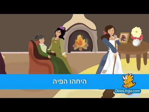 Hebrew Books for kids - Cinderella - Learn Hebrew for kids - Dinolingo