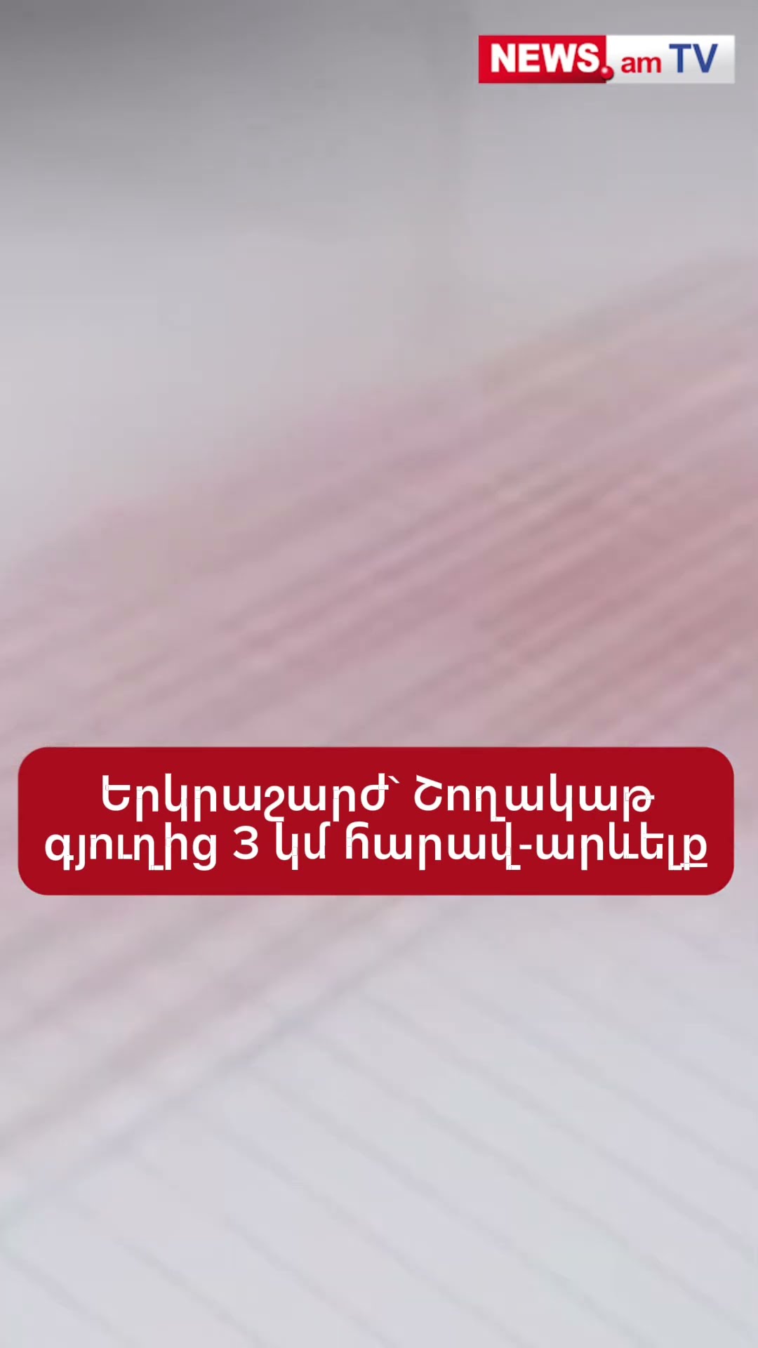 Երկրաշարժ` Շողակաթ գյուղից 3 կմ հարավ-արևելք