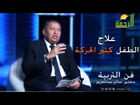 علاج الطفل كثير الحركة برنامج فن التربية مع د صالح عبدالكريم