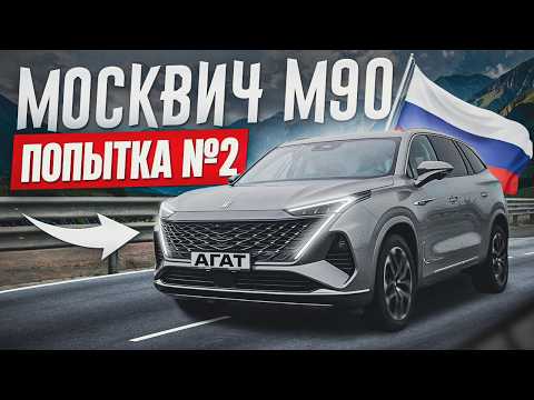 Георгий Иваныч, он же Гога, он же Гоша. Обзор Москвича М90, 7 мест, полный привод, 2.0т + 9АТ.