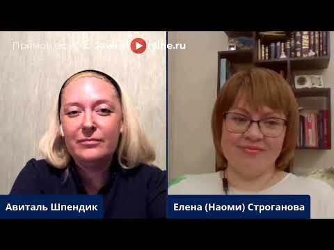 Интервью с раббанит Наоми (Еленой) Строгановой