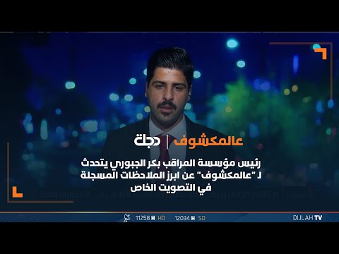 شاهد بالفيديو.. رئيس مؤسسة المراقب بكر الجبوري يتحدث لـ "عالمكشوف" عن ابرز الملاحظات المسجلة في التصويت الخاص