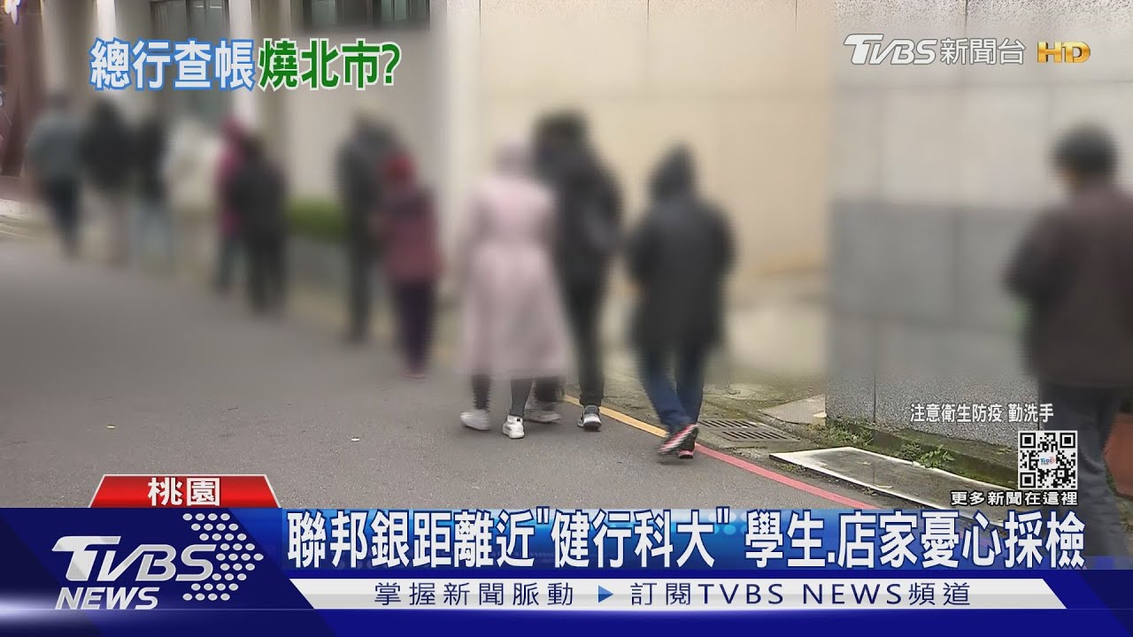 聯邦銀距離近「健行科大」　學生、店家憂心採檢