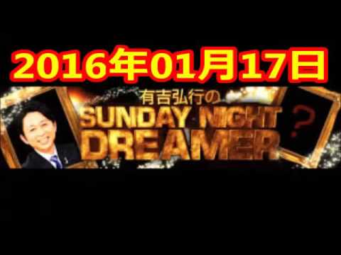 2016 01 17 有吉弘行のSUNDAY NIGHT DREAMER 2016 1 17 サンデーナイトドリーマー