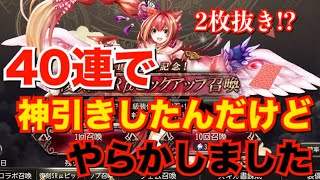 【ゴエティアクロス】復刻ピックアップ召喚40連した結果…神引きだったんだけどやらかしてしまった件 【ゴエクロ】
