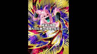 破滅の降臨 魔人ブウ(悪)の反応集part2