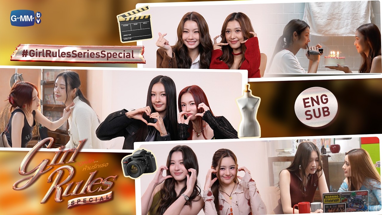 Girl Rules กฎหลัก...ห้ามรักเธอ Special