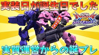 【EXVS2OB】運営もとんだ誕生日プレゼントを寄越すじゃないか！【ヘカテー】【オバブ】