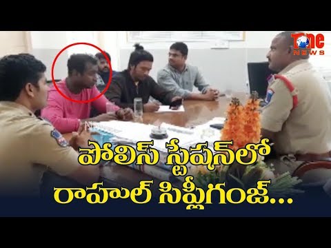 Rahul Sipligunj On Police Station!! | పోలీస్ స్టేషన్ లో రాహు�