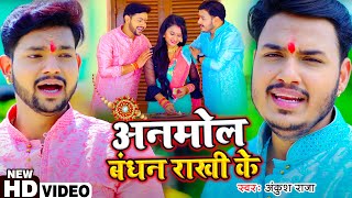 #VIDEO | #Ankush Raja | अनमोल बंधन राखी के | #मार्मिक_गीत। #Priyanka Singh | Rakshabandhan Song 2022