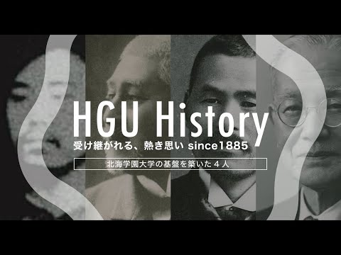 HGU History【北海学園大学　公式】