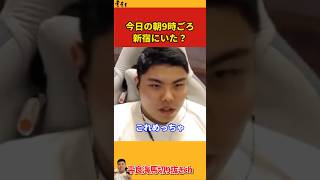 【平良海馬】今日の朝9時ごろ新宿にいた？【2022/10/20】