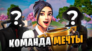КОМАНДА МЕЧТЫ | Fortnite