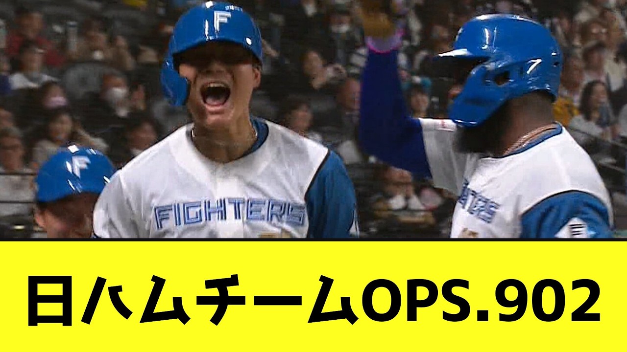 日ハム打線、ぶっ壊れるwwwwwwww【なんJ反応】