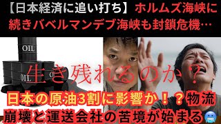 【日本経済に追い打ち】ホルムズ海峡に続きバベルマンデブ海峡も封鎖危機…原油3割に影響か！？物流崩壊と運送会社の苦境が始まる！！🥶