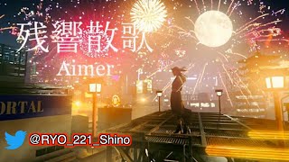 【残響散歌】カラオケ 歌ってみた 鬼滅の刃