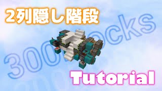 ２列隠し階段（作り方）