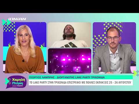 Tο Lake Party στην Τριχωνίδα επιστρέφει με πολλές εκπλήξεις 25 - 26 Αυγούστου.