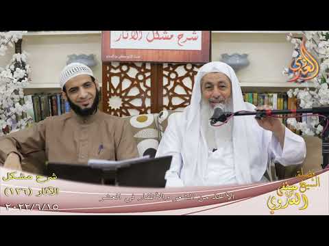  مشكل الآثار (126) ” الأخذ من الشعر والأظفار في العشر ”  تاريخ 15 6 2022 