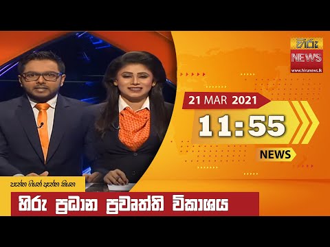 Hiru News 11.55 AM | 2021-03-21