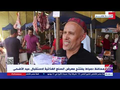  محافظ دمياط يفتتح معرض السلع الغذائية لاستقبال عيد الأضحى