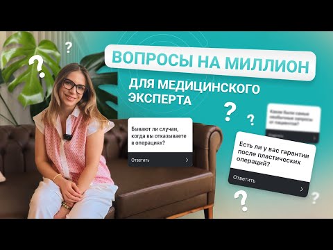 ОТВЕЧАЕМ НА САМЫЕ ПОПУЛЯРНЫЕ ВОПРОСЫ ОТ НАШИХ ПАЦИЕНТОВ