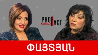 Փոքր երկիրը՝ մեծ մկրատի տակ. Գայանե Փայտյան /// ՊՐՈՖՖԱԿՏ