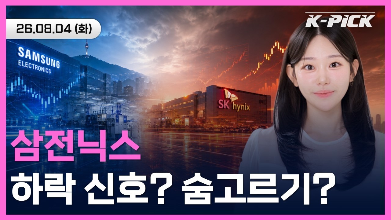 삼성전자·하이닉스 하락 신호? 숨고르기? 오늘 장 흐름은 #shorts #shortslive