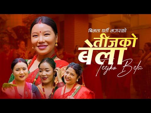 Teejko Bela तीजको बेला - Bimata Gharti Magar | Parbati Thapa | Anupa Thapa | New Nepali Teej Song