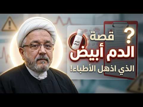 معجزة الدم الأبيض للإمام الحسن العسكري.. هل كشفها العلم الحديث؟! | الشيخ القاضي محمد كنعان
