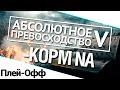 Турнир "А.П. V" 14/140 - KOPM NA плей-офф. World of Tanks ...
