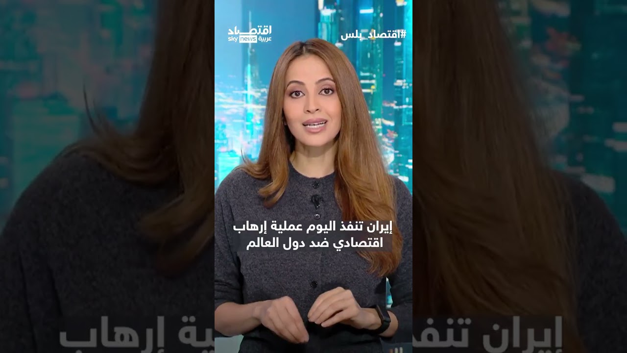 فيديو | قرصنة وبلطجة إيرانية في مضيق هرمز.. إرهاب اقتصادي ضد العالم | #اقتصاد_سكاي