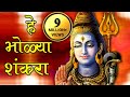 He Bholya Shankara - Marathi Devotional Song