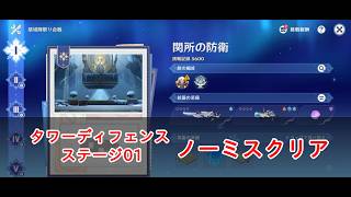 【原神】禁域陣取り合戦ステージ1の攻略・関所の防衛【タワーディフェンス】