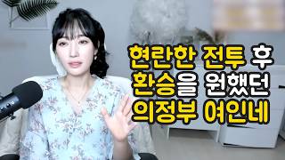 Download lagu 현란한 전투 후 환승을 원했던 의정부 여인네 mp3